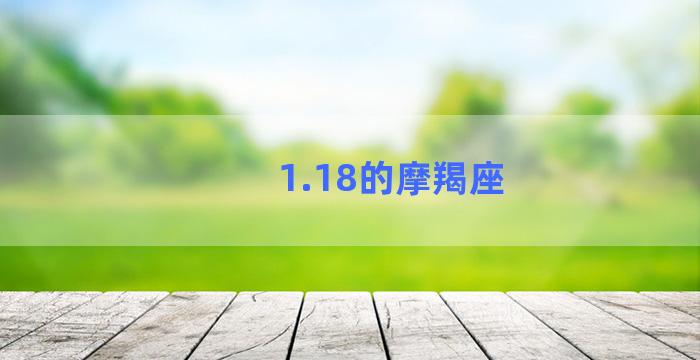 1.18的摩羯座