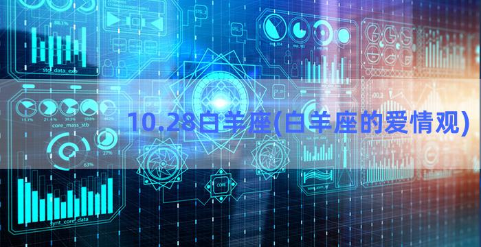 10.28白羊座(白羊座的爱情观)