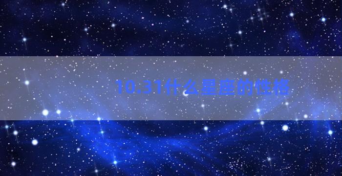 10.31什么星座的性格