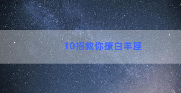 10招教你撩白羊座