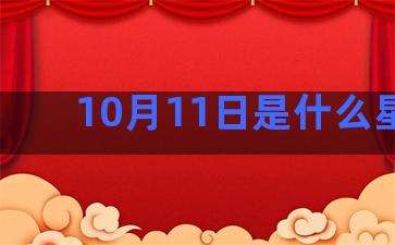 10月11日是什么星座