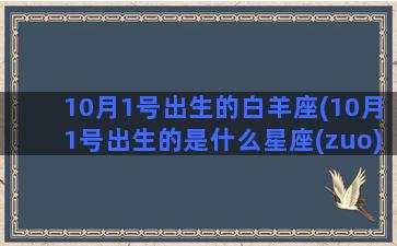 10月1号出生的白羊座(10月1号出生的是什么星座(zuo))