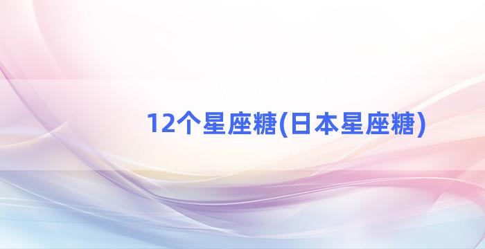 12个星座糖(日本星座糖)