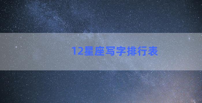 12星座写字排行表