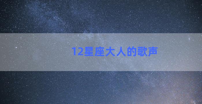 12星座大人的歌声