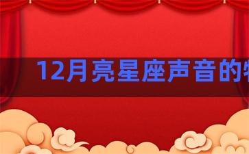 12月亮星座声音的特点