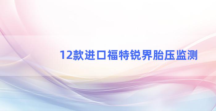 12款进口福特锐界胎压监测