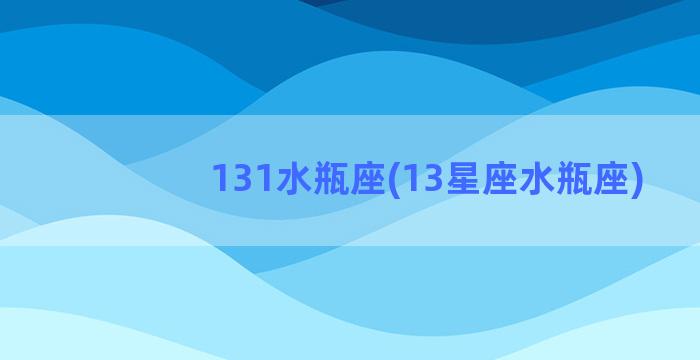 131水瓶座(13星座水瓶座)