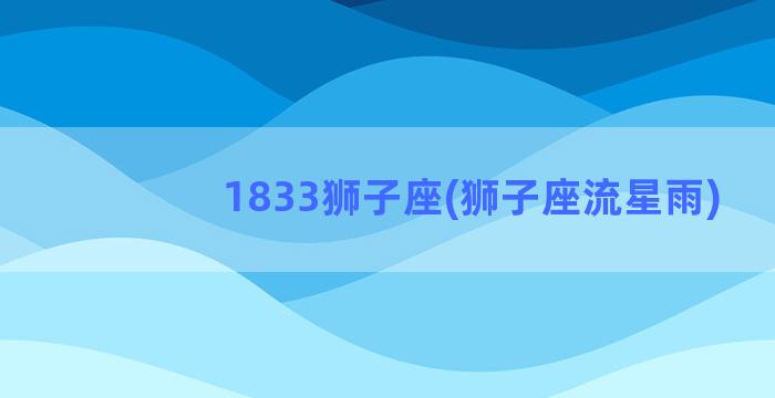 1833狮子座(狮子座流星雨)