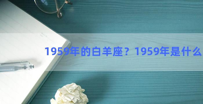 1959年的白羊座？1959年是什么星座