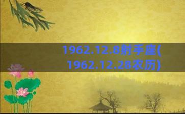 1962.12.8射手座(1962.12.28农历)