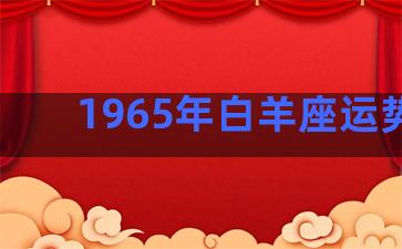 1965年白羊座运势男