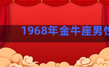 1968年金牛座男性格