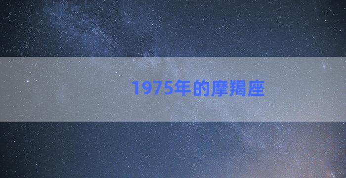 1975年的摩羯座