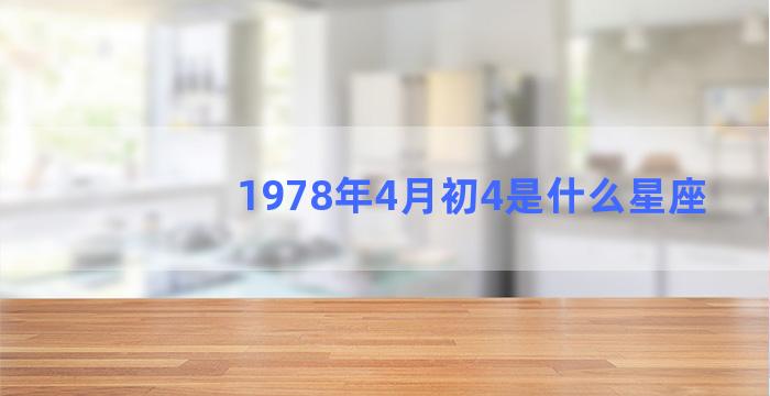 1978年4月初4是什么星座