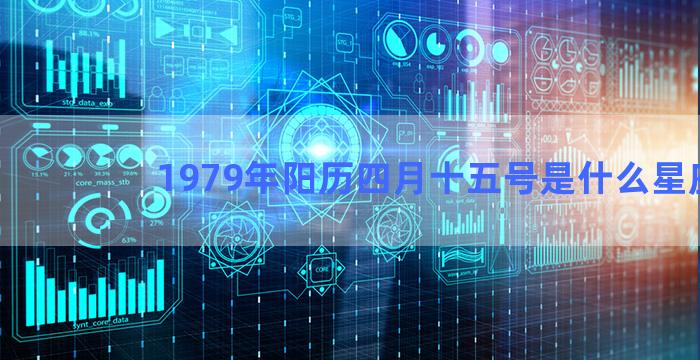 1979年阳历四月十五号是什么星座