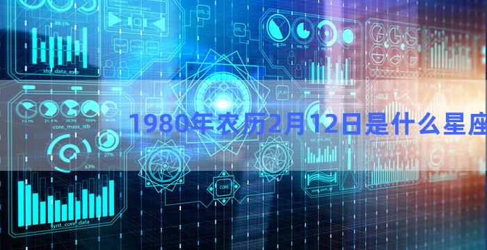 1980年农历2月12日是什么星座