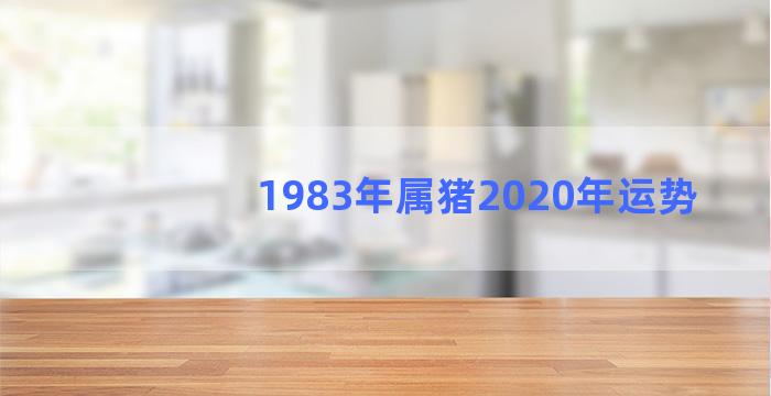 1983年属猪2020年运势