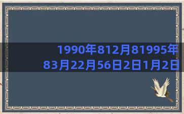 1990年812月81995年83月22月56日2日1月2日的是什么星座(1990年11月6日)