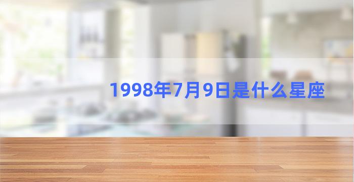 1998年7月9日是什么星座