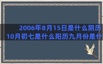 2006年8月15日是什么阴历10月初七是什么阳历九月份是什么十二星座杀伤力排名表(2006年8月1日出生的今年几岁)