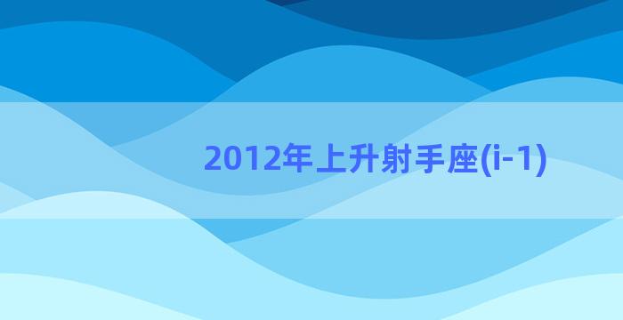 2012年上升射手座(i-1)