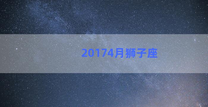 20174月狮子座