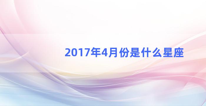 2017年4月份是什么星座