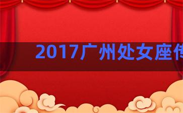 2017广州处女座传媒