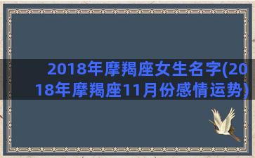 2018年摩羯座女生名字(2018年摩羯座11月份感情运势)