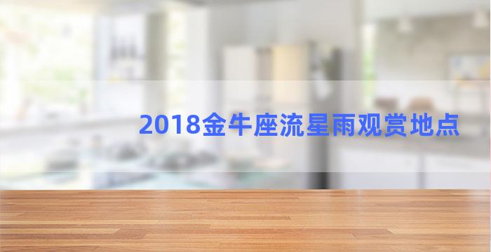 2018金牛座流星雨观赏地点