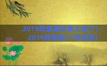 2019双鱼座女贵人来了(2019双鱼座11月运势)