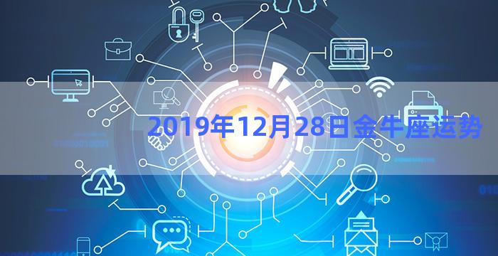 2019年12月28日金牛座运势