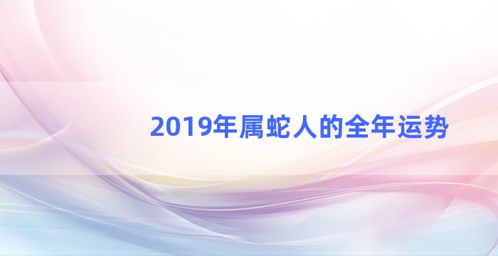 2019年属蛇人的全年运势