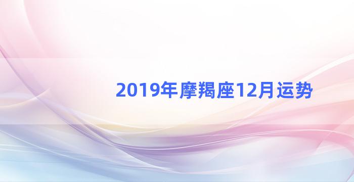 2019年摩羯座12月运势