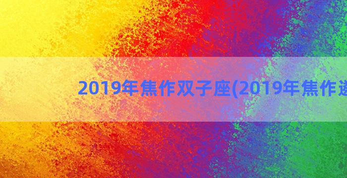 2019年焦作双子座(2019年焦作遴选)