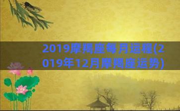 2019摩羯座每月运程(2019年12月摩羯座运势)