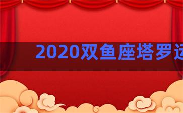 2020双鱼座塔罗运势