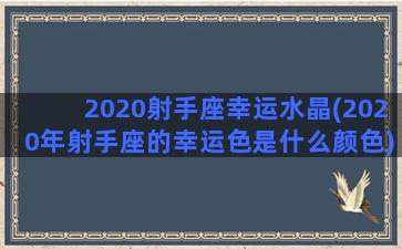 2020射手座幸运水晶(2020年射手座的幸运色是什么颜色)