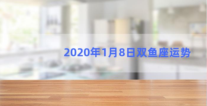 2020年1月8日双鱼座运势