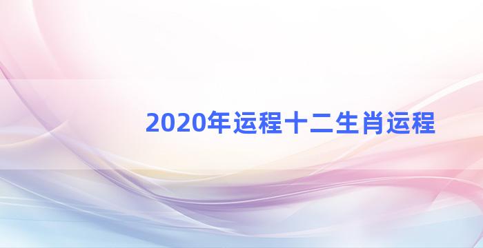 2020年运程十二生肖运程