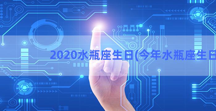 2020水瓶座生日(今年水瓶座生日)