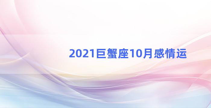 2021巨蟹座10月感情运