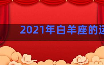 2021年白羊座的运气