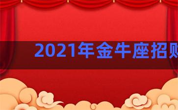 2021年金牛座招财色