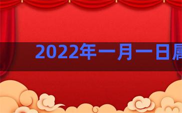 2022年一月一日属相