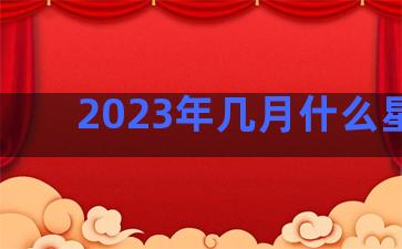 2023年几月什么星座