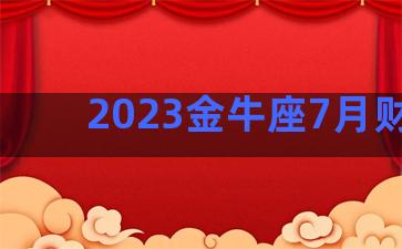 2023金牛座7月财运