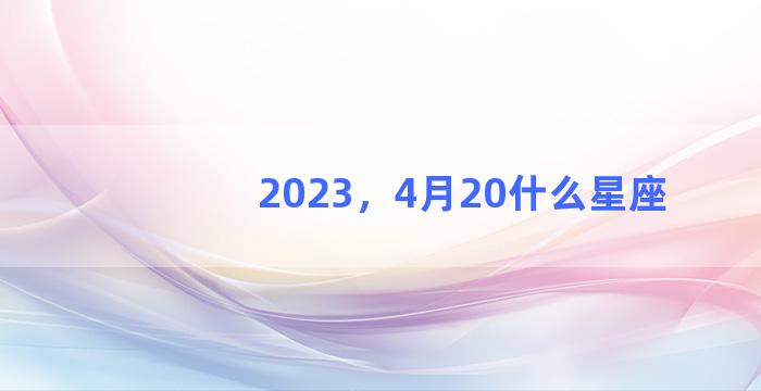 2023，4月20什么星座