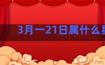 3月一21日属什么星座